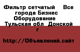 Фильтр сетчатый. - Все города Бизнес » Оборудование   . Тульская обл.,Донской г.